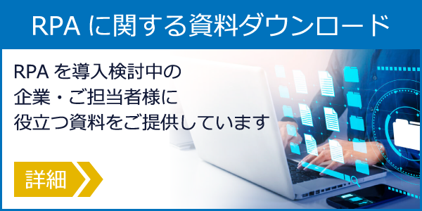 RPAに関する資料ダウンロード詳細
