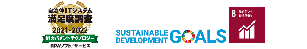 日経BPガバメントテクノロジー 2021年秋号 自治体ITシステム満足度調査 2021-2022 RPAソフト/サービス部門 1位